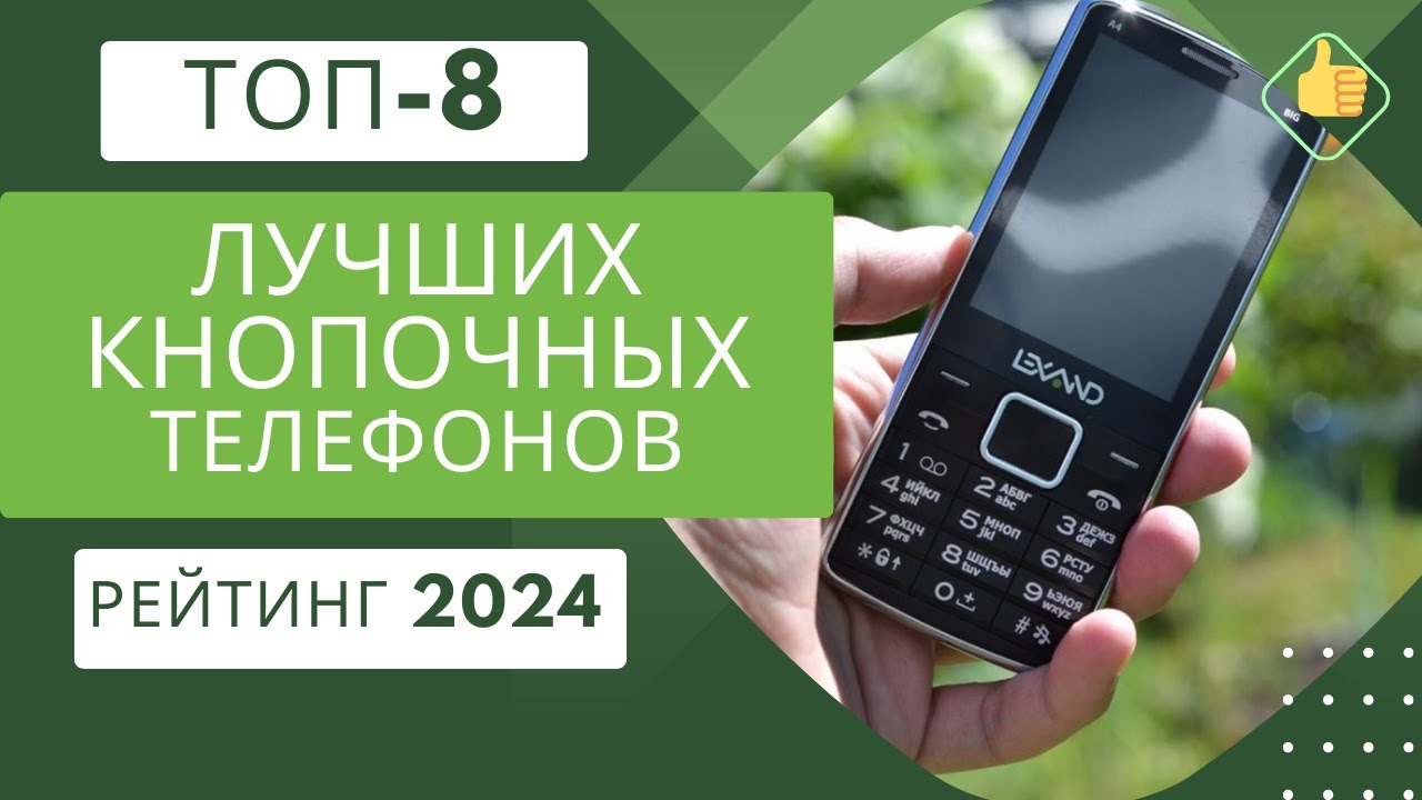 ТОП-8. Лучших мобильных кнопочных телефонов📞Рейтинг 2024🏆Какой кнопочный телефон выбрать на сегодня?