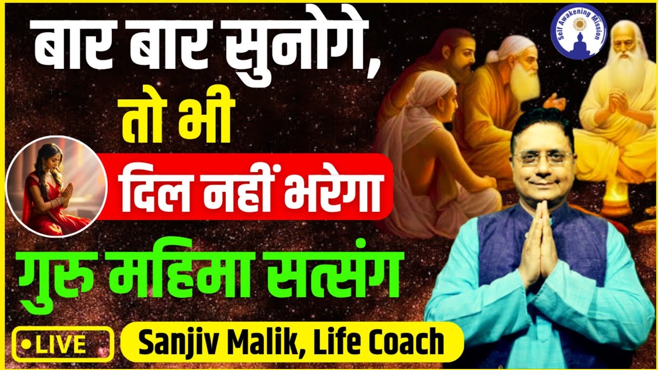 बार बार सुनोगे, तो भी दिल नहीं भरेगा, गुरु महिमा सत्संग, Aatm Gyan with Sanjiv Malik Live