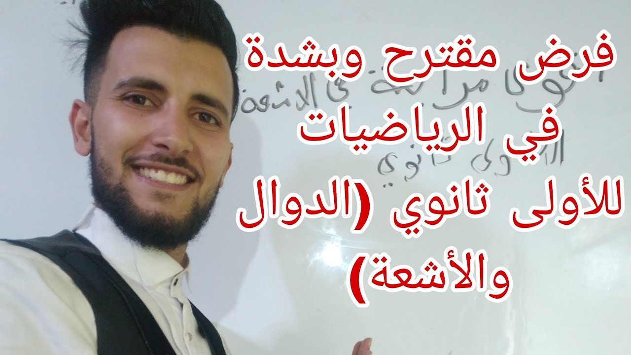 الفرض الاول للفصل الثانية في مادة الرياضيات للاولى ثانوي مرشح بقوة🔥🔥🔥