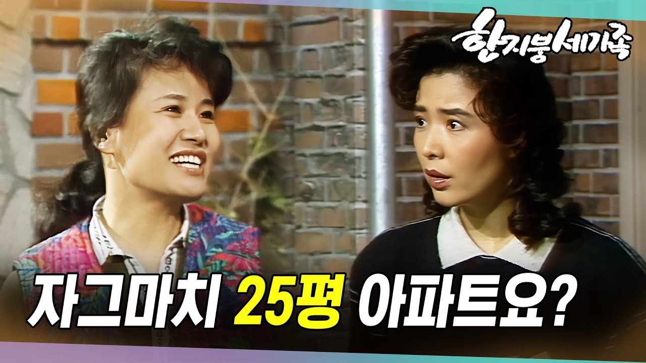 [#한지붕세가족] 제157회 | 내집 마련의 꿈은 그때나 지금이나... 🔥 MBC 19891119  방송