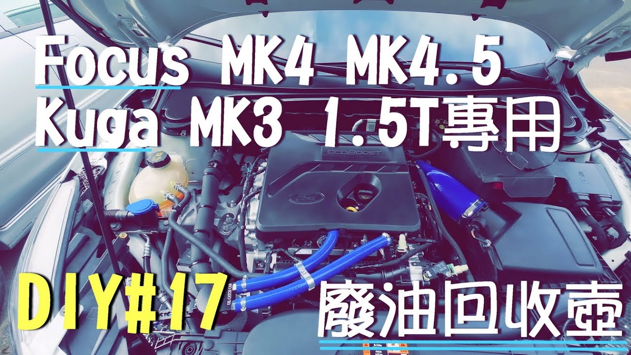FOCUS WAGON MK4 MK4.5  KUGA MK3 1.5T三缸專用廢油回收壺  DIY#17