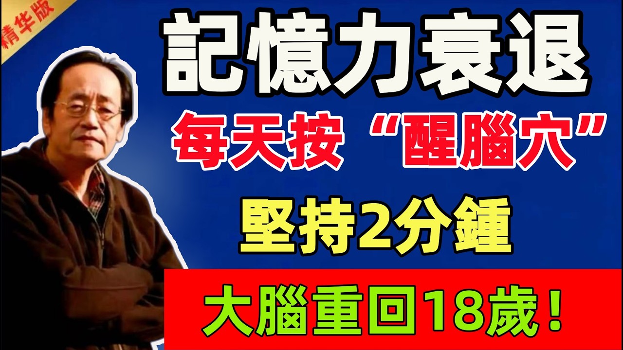倪海廈：記憶力衰退，每天按“醒腦穴”，堅持2分鍾，大腦重回18歲！記憶力越來越好！#倪海廈 #倪師 #中醫 #中醫調理#中醫食療 #中醫養生