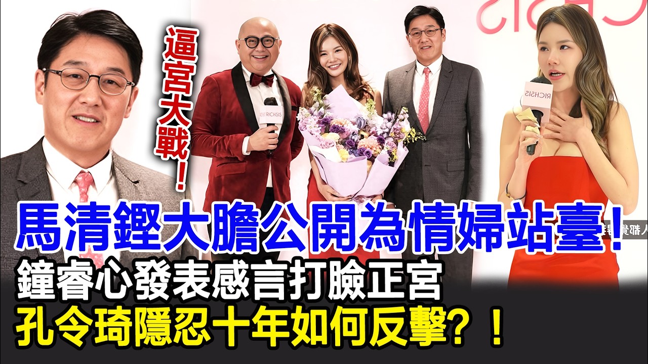 【粵語】逼宮大戰！馬清鏗大膽公開為情婦站臺！鐘睿心發表感言打臉正宮，暗諷原配係阻礙？孔令琦隱忍十年如何反擊？！#馬清鏗#鐘睿心#孔令琦#HK娛樂驛站