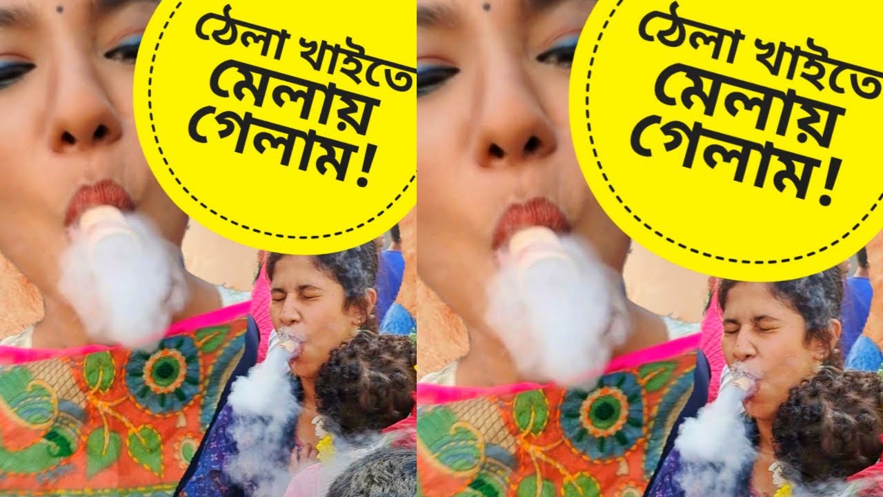 ঠেলা খেতে মেলায় গেলাম আমরা🥵