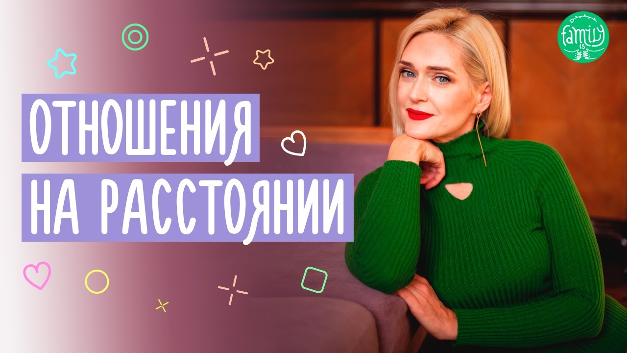 Как сохранить отношения на расстоянии @Familyis