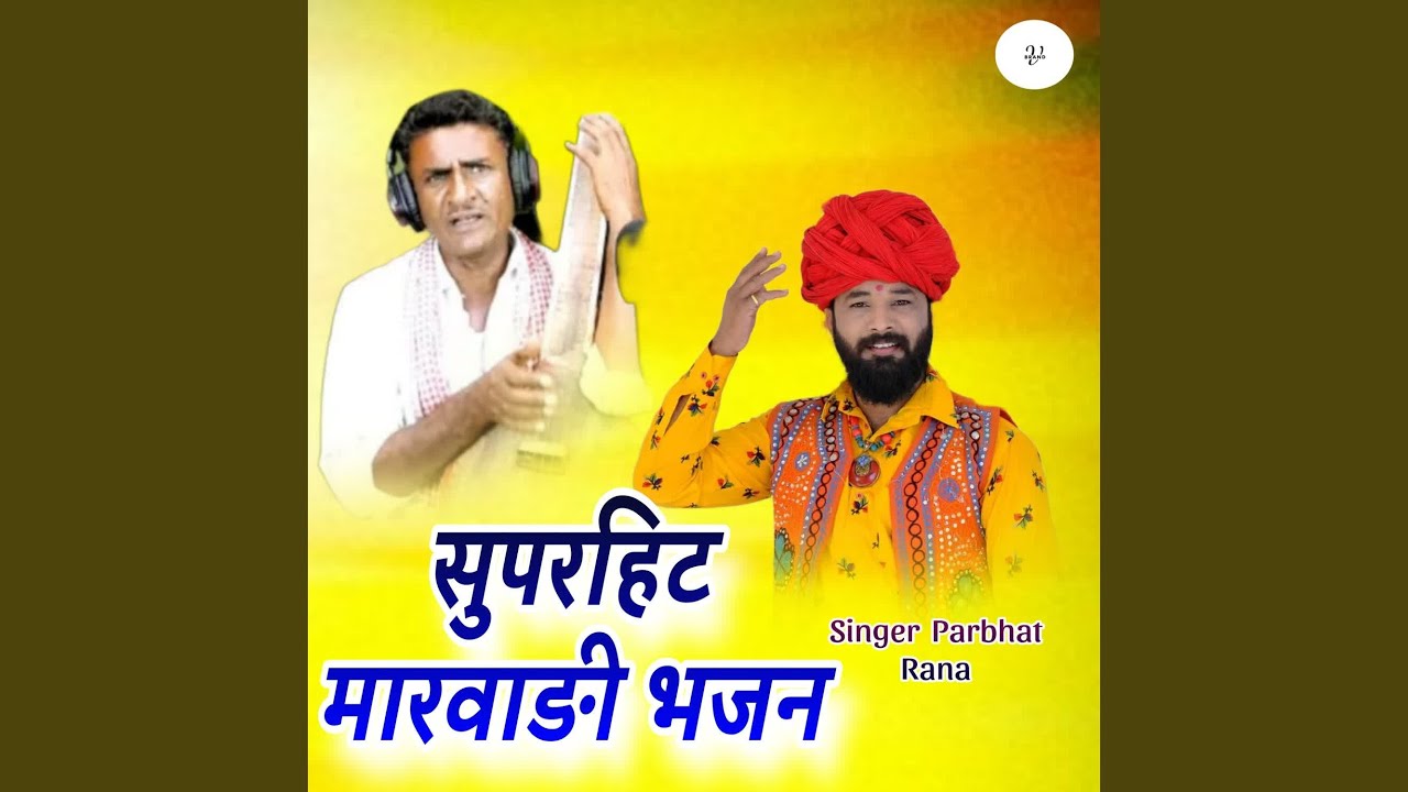 Superhit Marwadi Bhajan