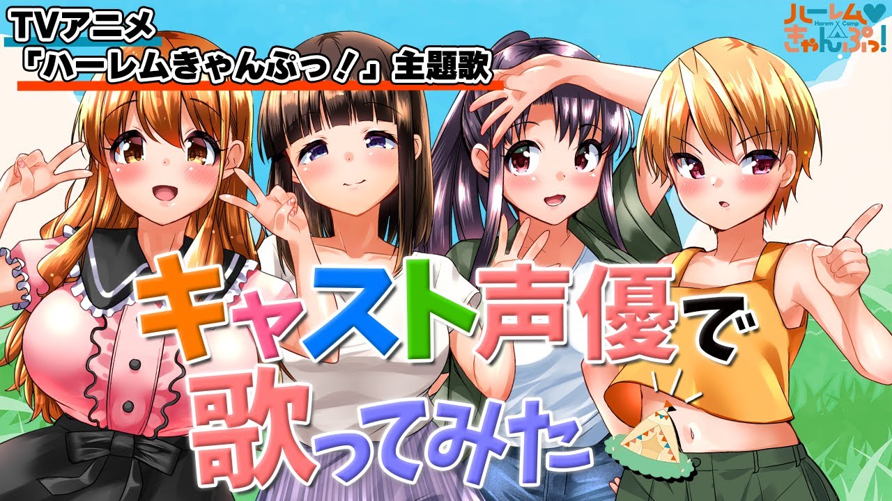 TVアニメ『ハーレムきゃんぷっ！』主題歌⛺ エイチ・ビー/Harem Beat【キャスト声優ver.】