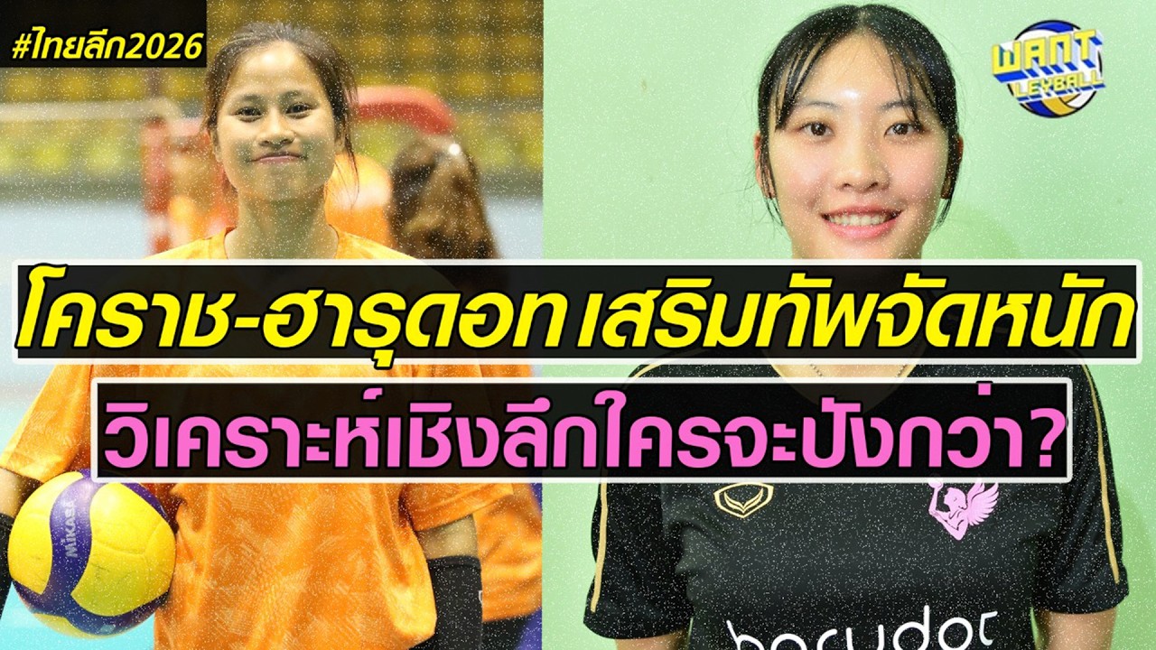 เจาะเชิงลึกการเสริมทัพของ 