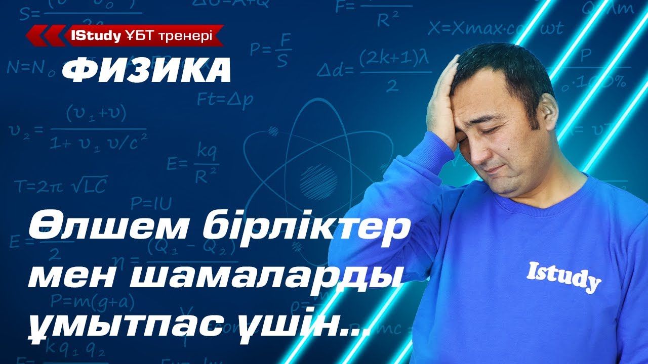 Физикалық шамалар және өлшем бірліктер. СИ (Халықаралық бірліктер жүйесі) жүйесі | IStudy Физика.
