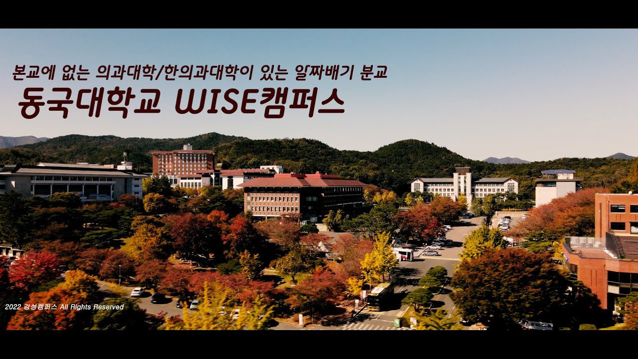 ep52) 4K 동국대학교 WISE캠퍼스/캠퍼스 드론투어/DONGGUK UNIVERSITY WISE CAMPUS/Universityof South Korea