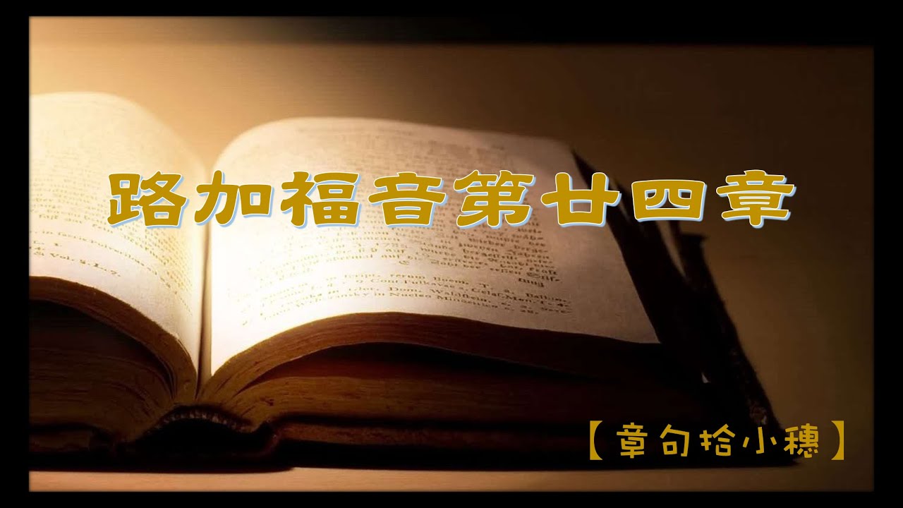 【淺嚐路加福音】路加福音第24章：復活的主與我們一同生活