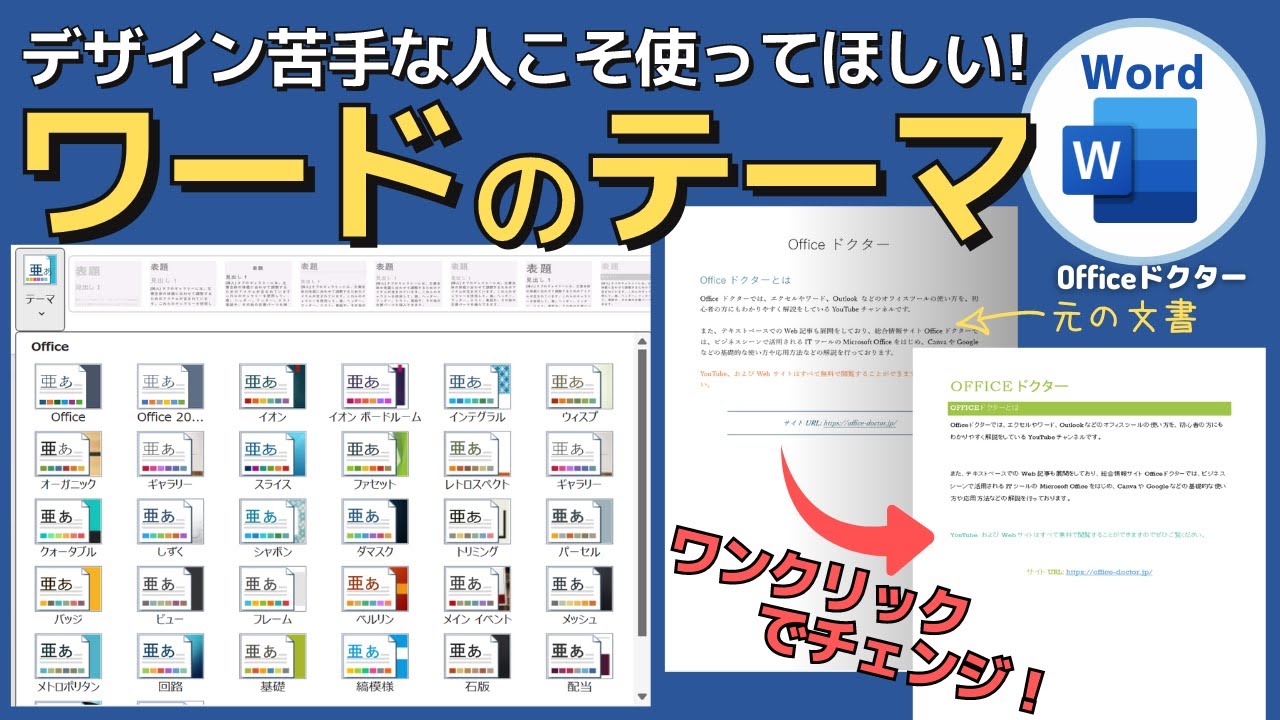 ワードのテーマを使って文書をおしゃれに作成する方法を解説！【Word】