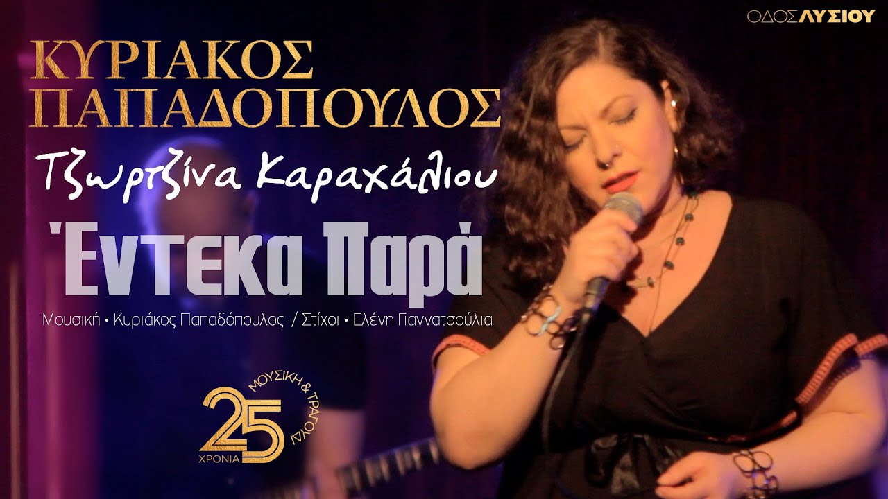 Έντεκα παρά  - Τζωρτζίνα Καραχάλιου (Οδος Λυσίου Live )