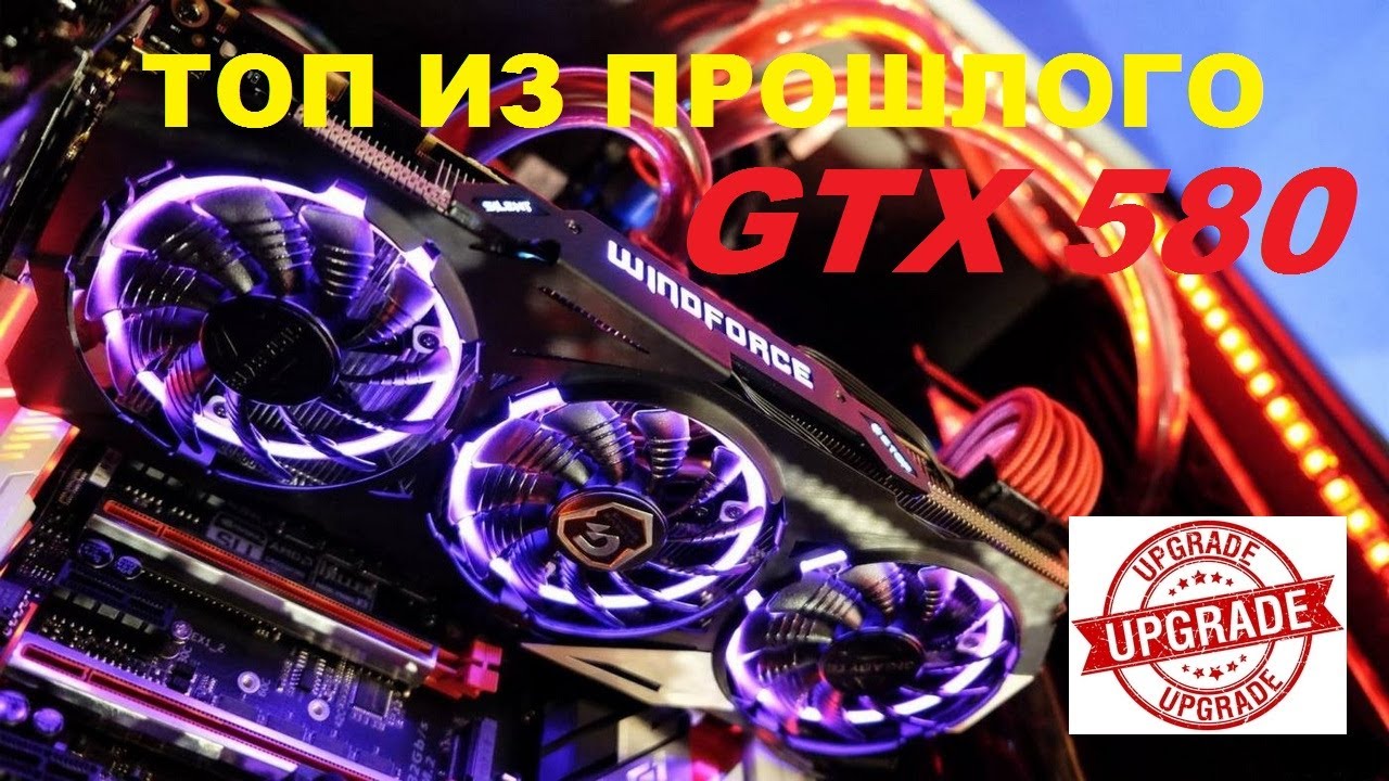 GTX 580. На что способна ТОП видео карта из прошлого в 2020 году?