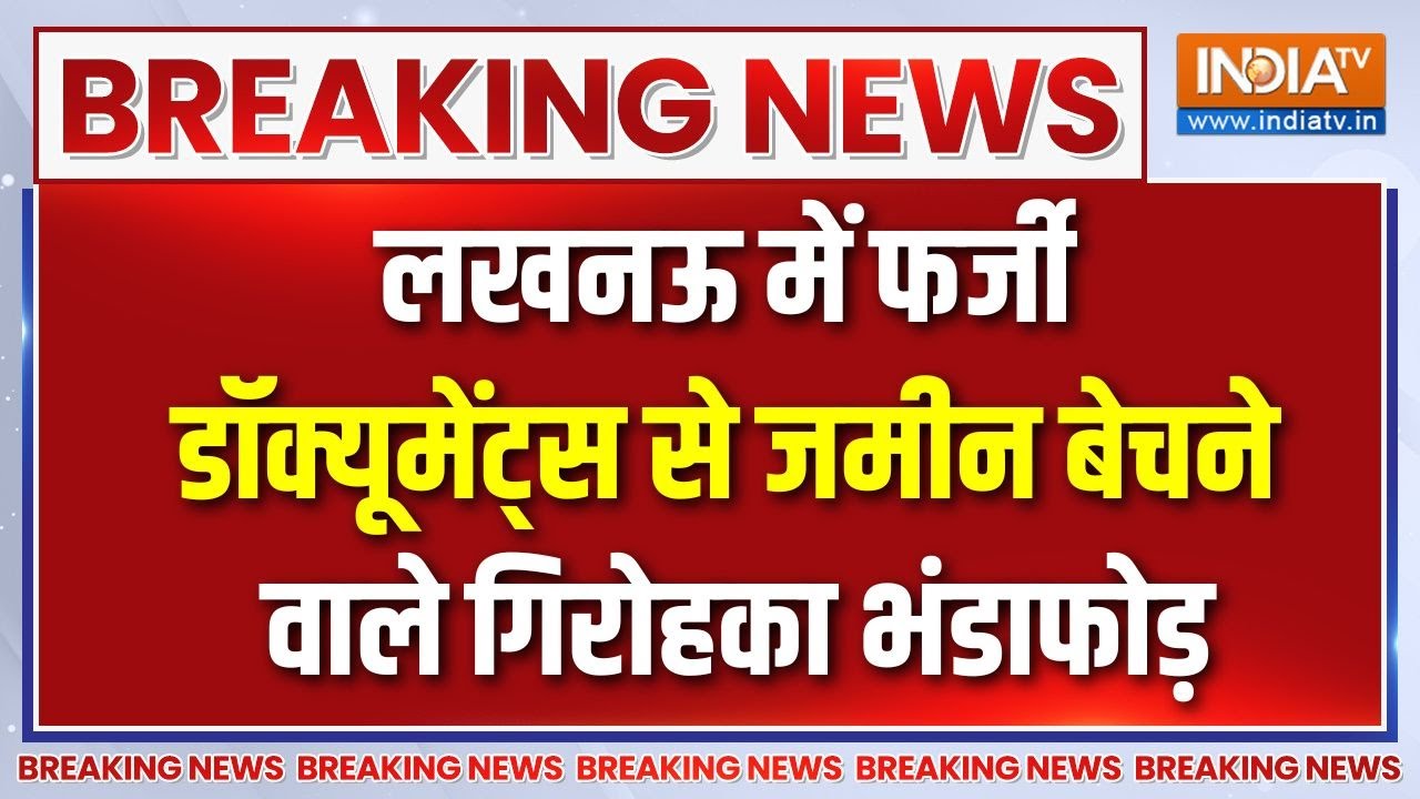 Lucknow Breaking News : लखनऊ में फर्जी डॉक्यूमेंट्स से जमीन बेचने वाले गिरोह का भंडाफोड़ | LDA