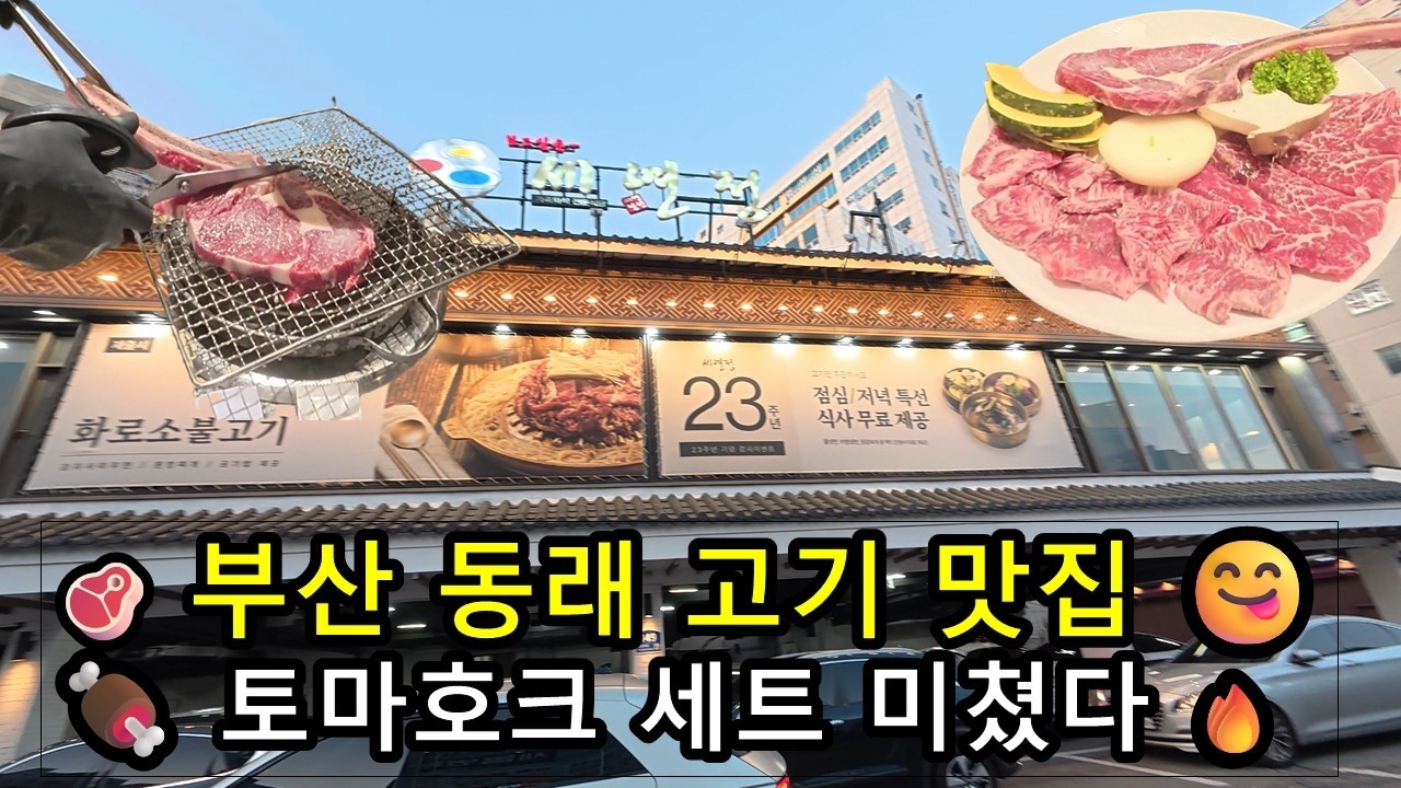 부산 동래 세연정 토마호크 세트 🍖 🍗… 3명이 먹어도 배터지는 양🥩