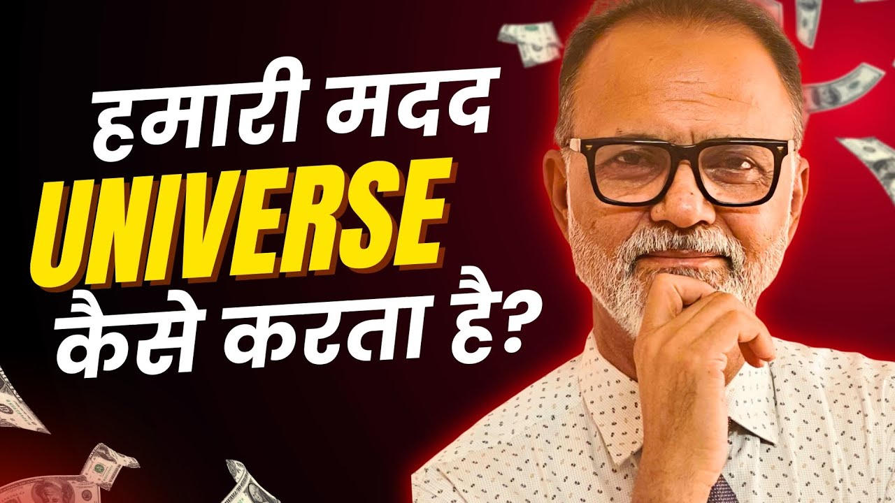 हमारी मदद UNIVERSE कैसे करता है | डॉ मनुकुल 