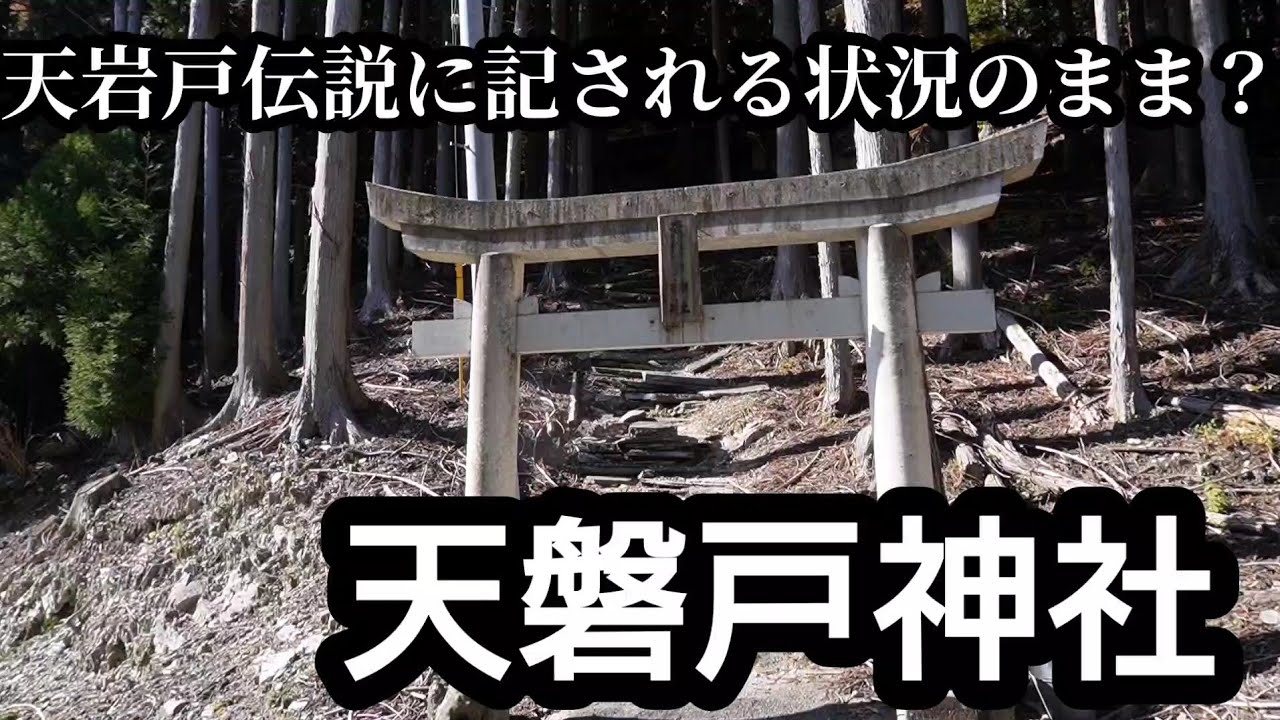【徳島県 天磐戸神社】天岩戸？神楽石？【美馬郡 つるぎ町】