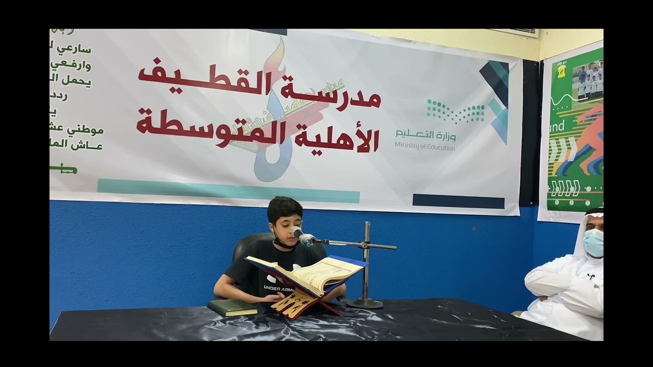 مسابقة تلاوة القرآن الكريم الرمضانية ١٤٤٣ه مدرسة القطيف الأهلية المتوسطة