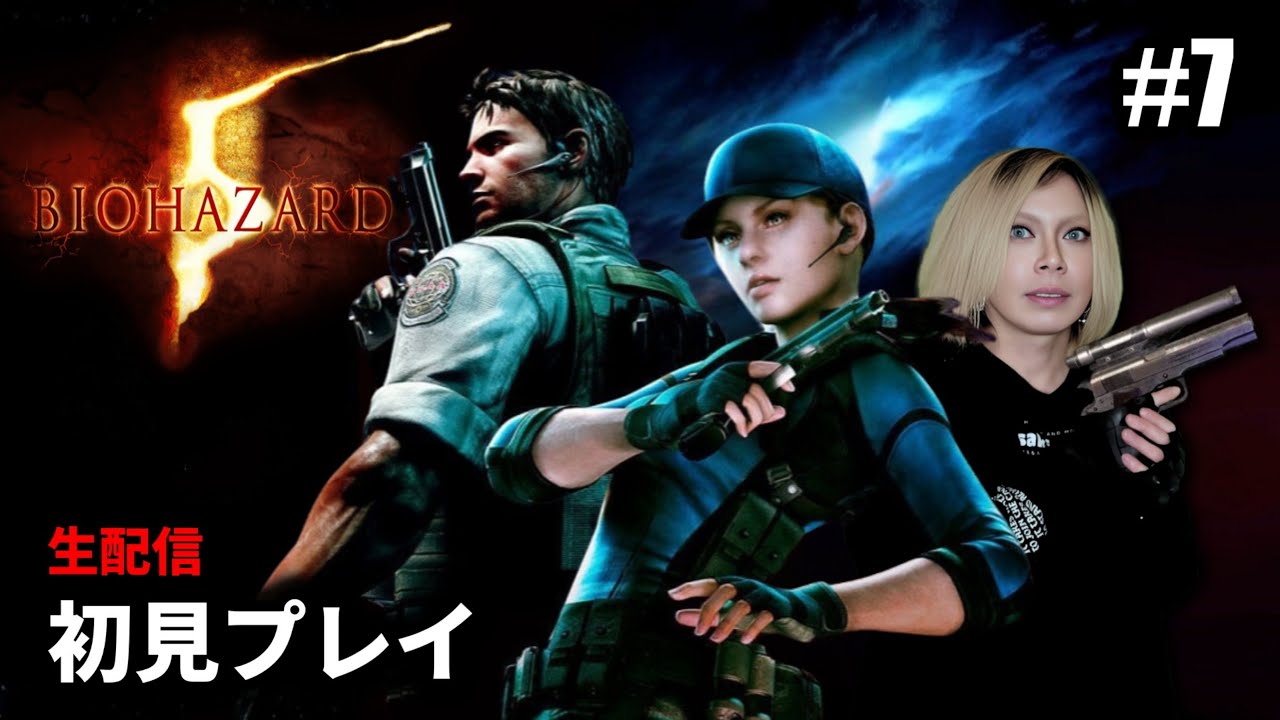 【バイオハザード5】ウロボロス計画を阻止できるのか！？ 初見実況プレイ 第7夜【生配信】
