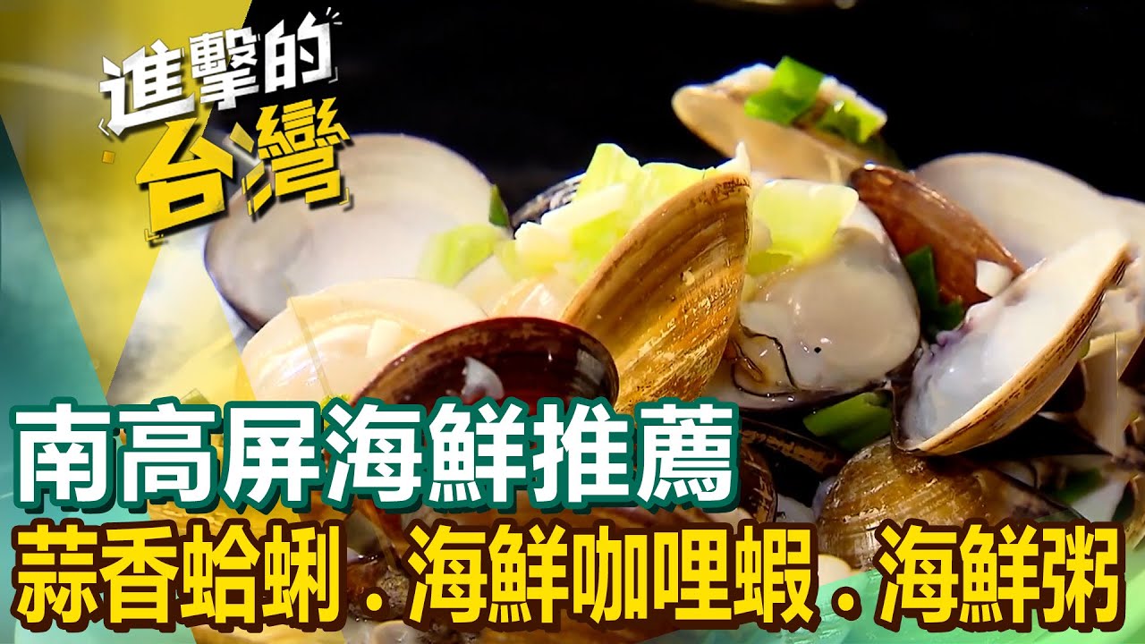 【南高屏海鮮推薦】雙蟳抱蛋/口腮海膽/超鮮烤生蠔/麻油黑鮪魚肚湯/爆碗飯湯/招牌海鮮咖哩蝦/霸氣海陸海鮮粥/高人氣蒜香蛤蜊 【進擊的台灣】 @進擊的台灣