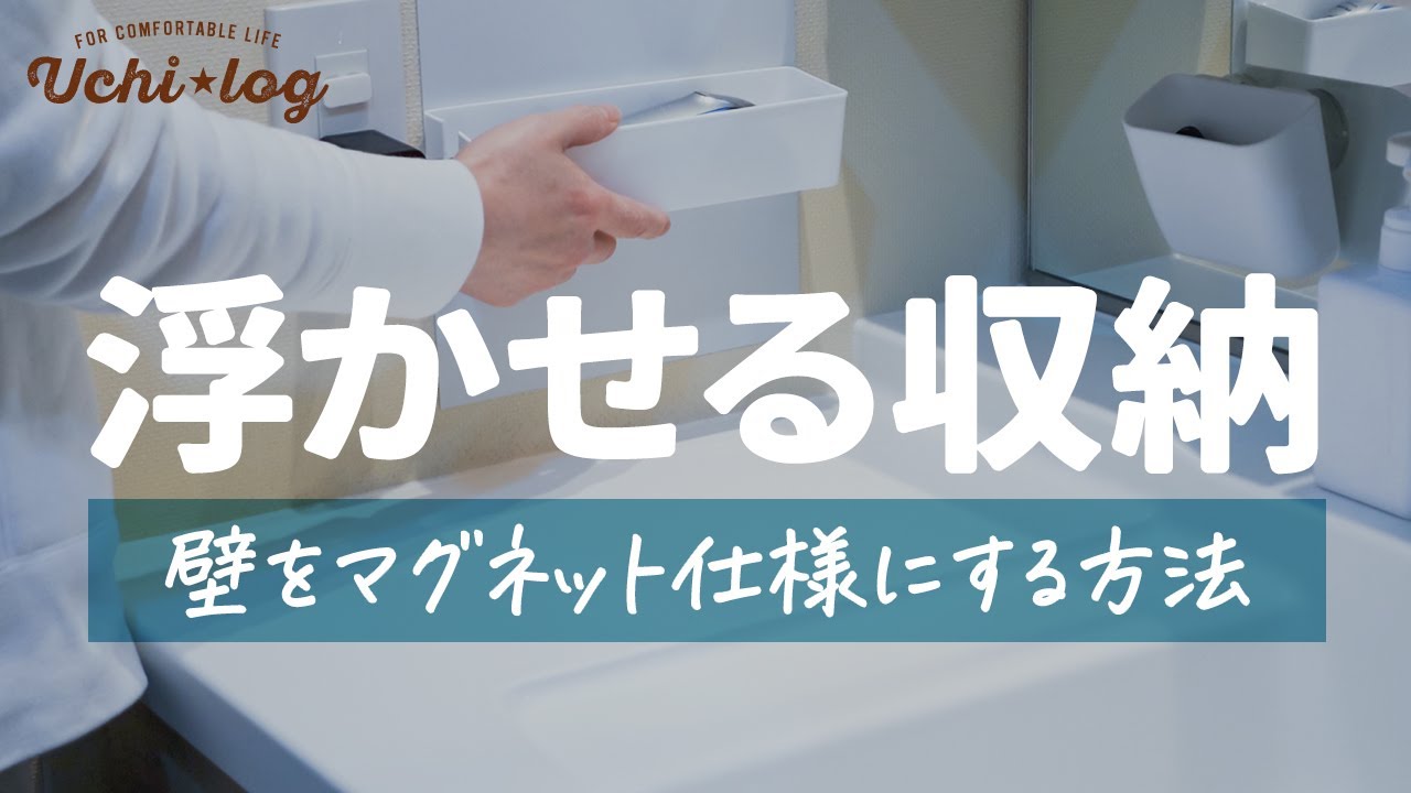 【浮かせて解決】壁をマグネット仕様にしたら洗面所がスッキリしました／電気シェーバー収納／簡単DIY／50代主婦