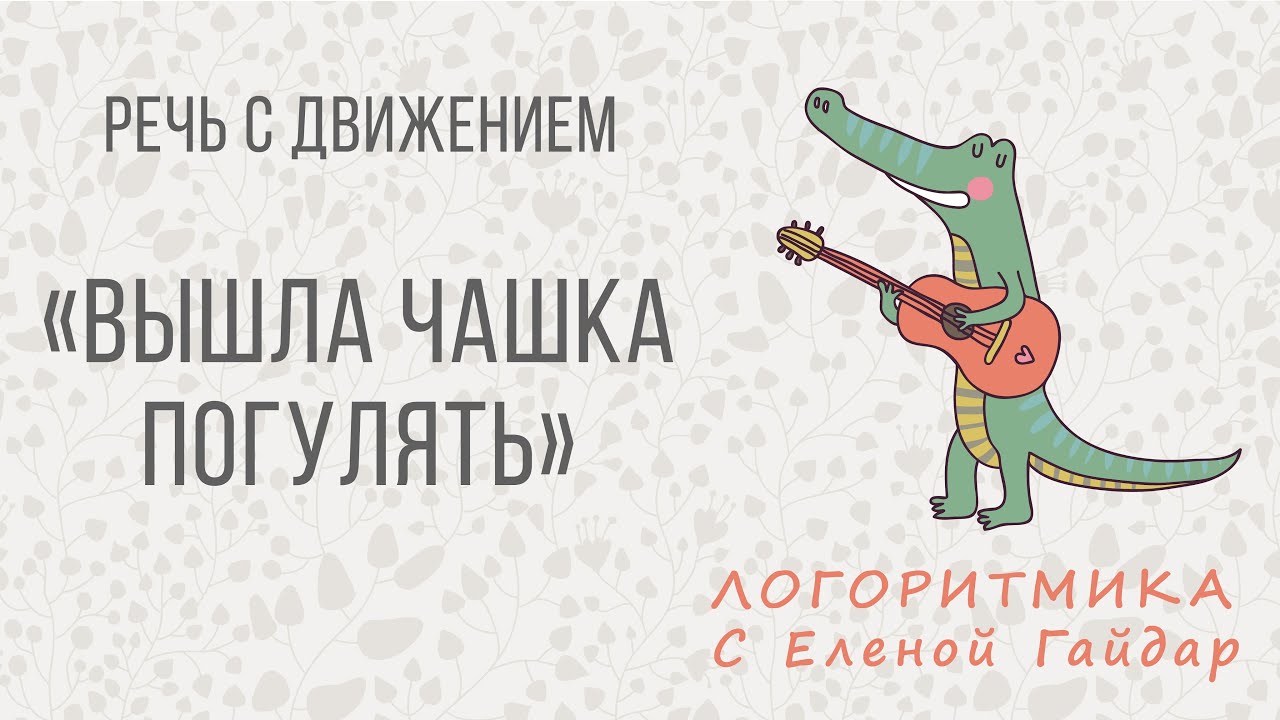 Логоритмика. Речь с движением 