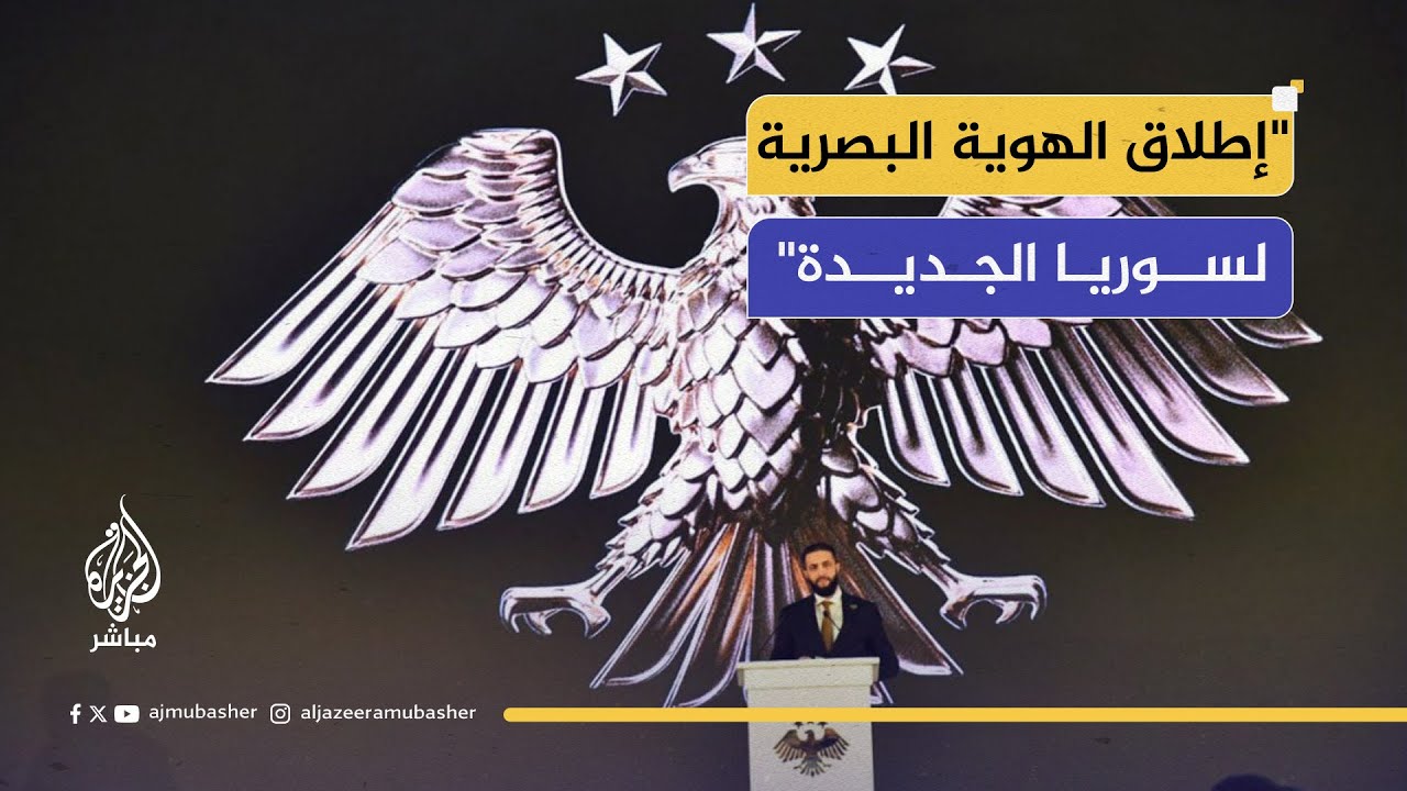 إطلاق الهوية البصرية الجديدة لسوريا.. 