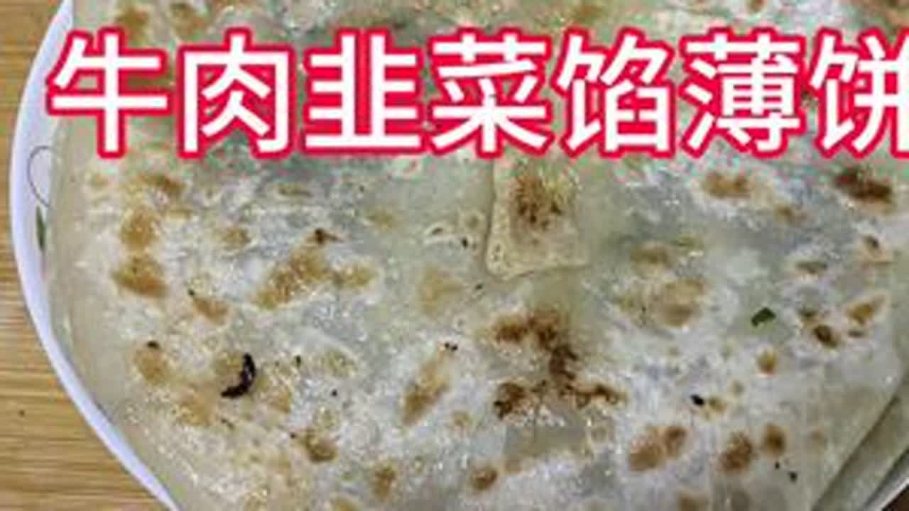 今日家常美食制作分享，今天给大家分享一个薄皮肉饼的做法，薄皮大馅，美味至极，咬上一口满足您的味蕾！#肉饼#薄皮肉饼#薄皮大馅#美食制作分享