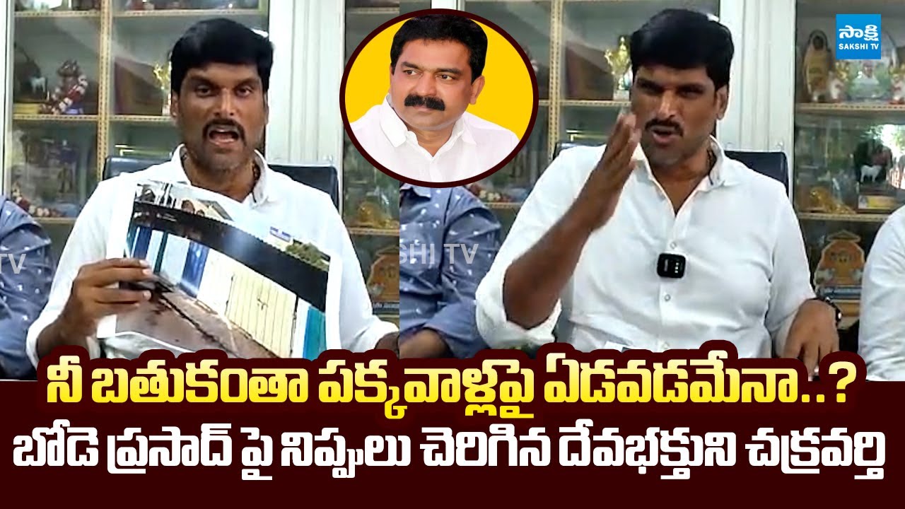 Devabhaktuni Chakravarthy Counter to MLA Bode Prasad Over Cheap Politics | @SakshiTVLIVE