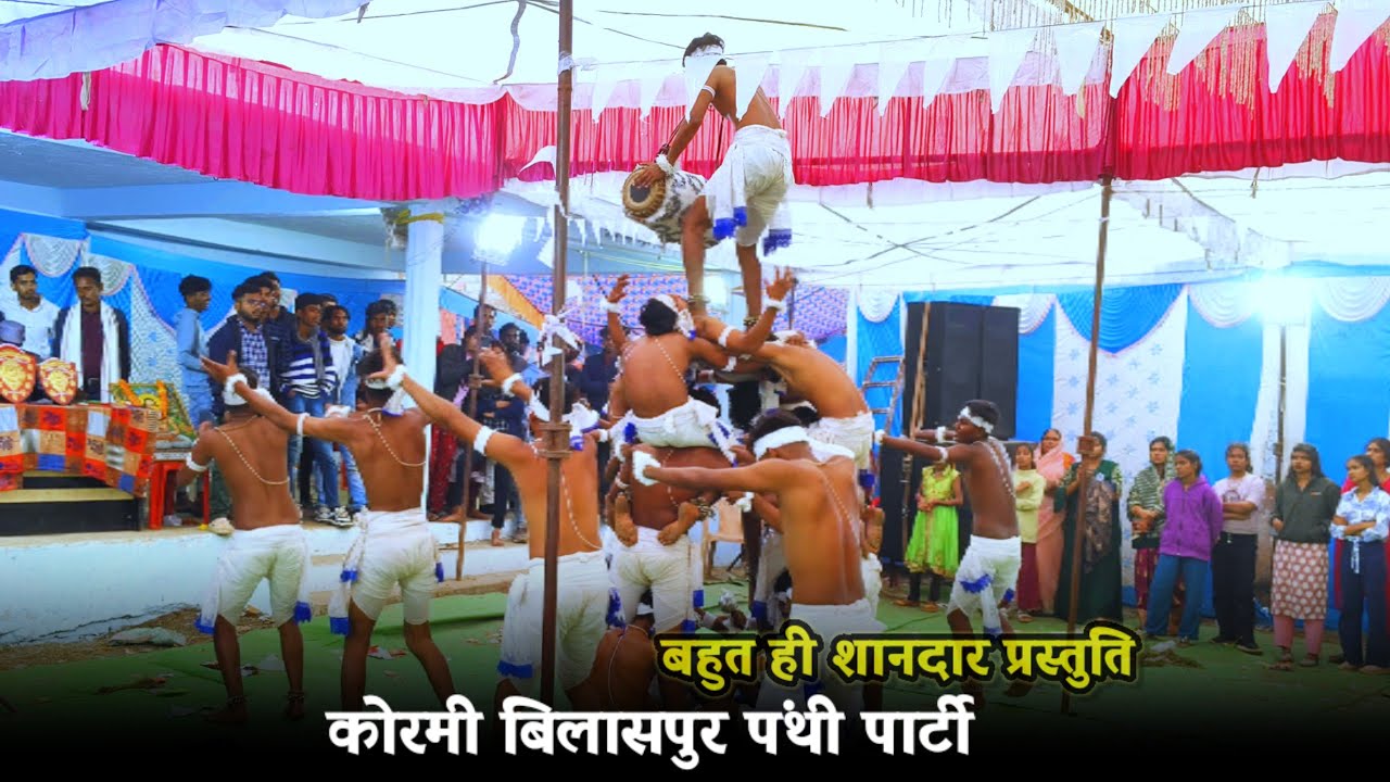 कोरमी बिलासपुर पंथी पार्टी बहुत ही शानदार प्रस्तुति 2025