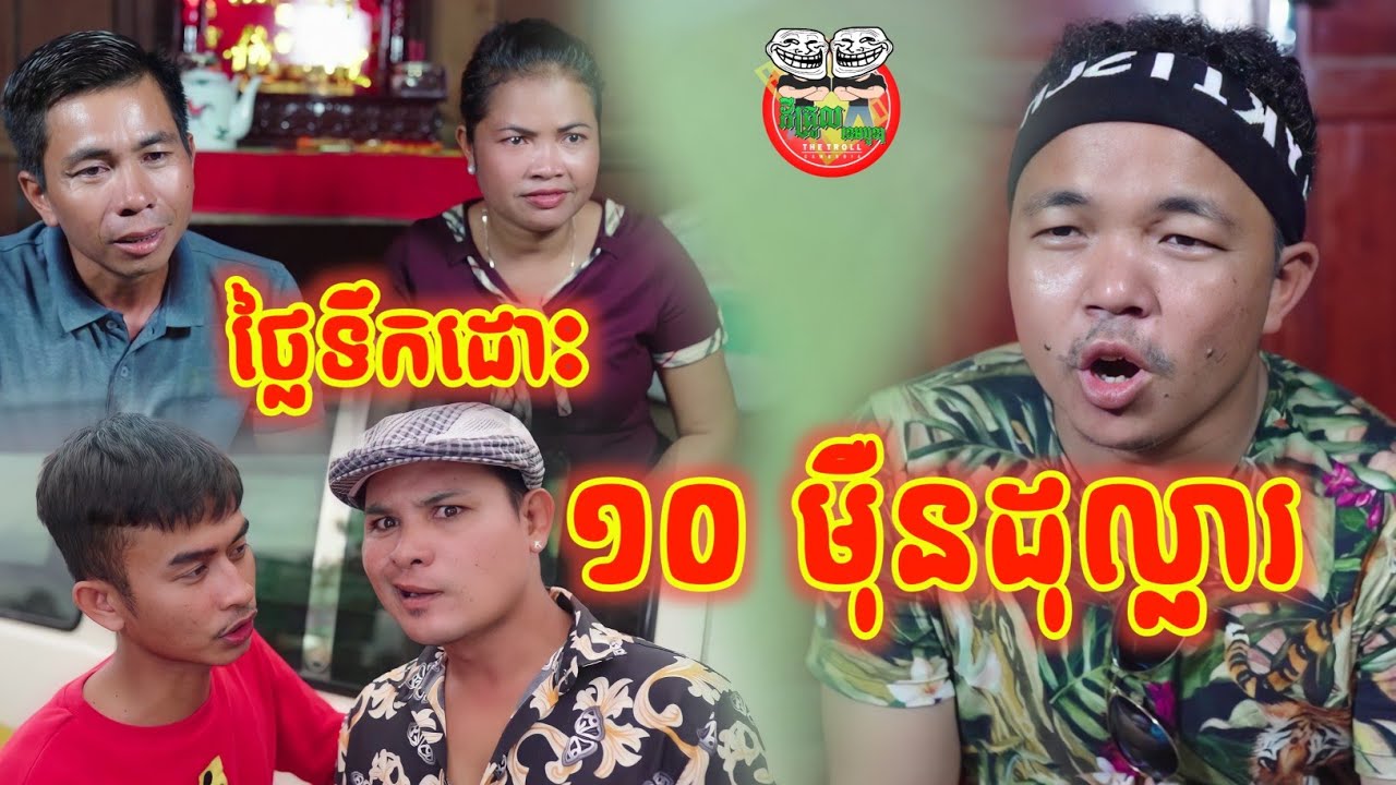 ថ្លៃទឹកដោះ 10 មុឺនដុល្លារ 😂 100K USA