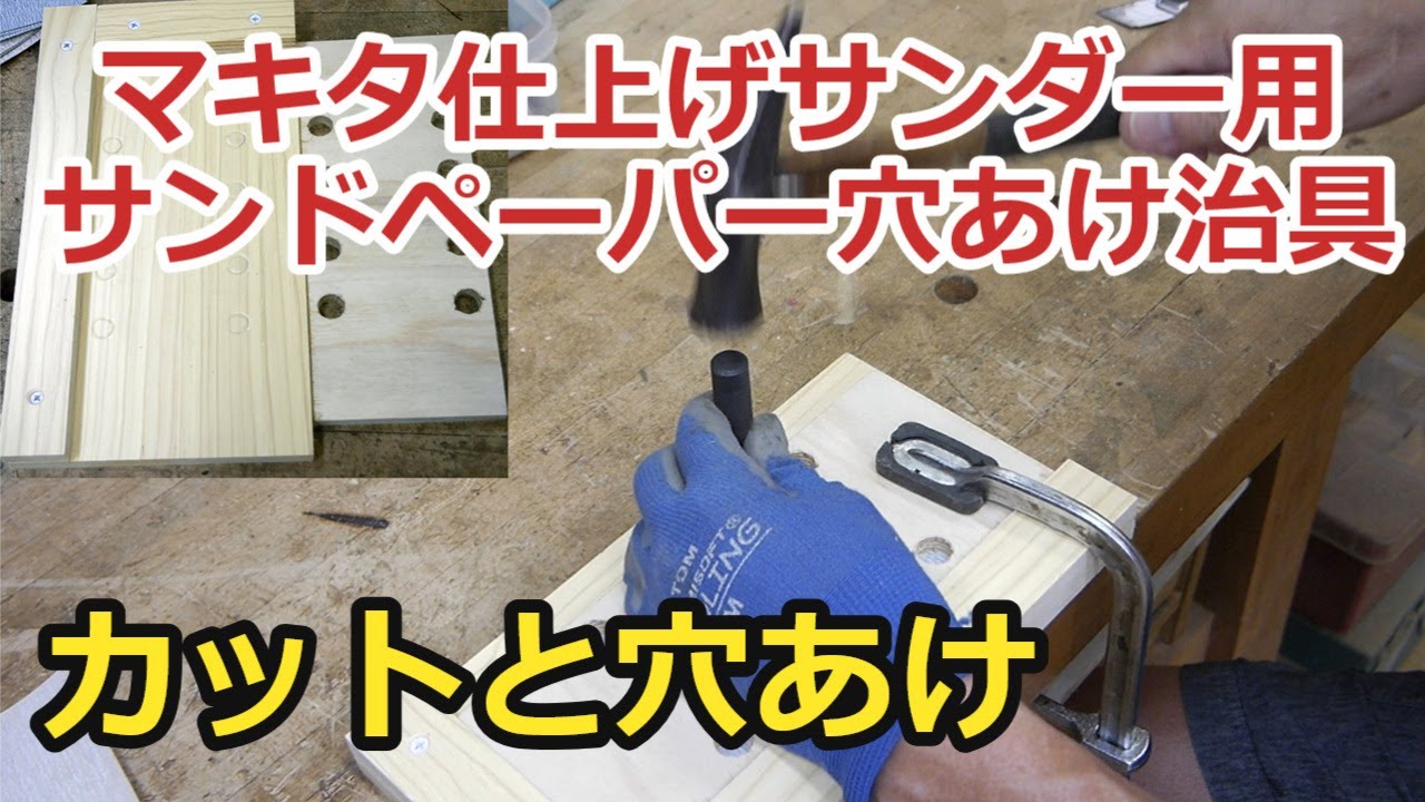 マキタ仕上げサンダー用穴あけ治具・サンドペーパーに穴をあける