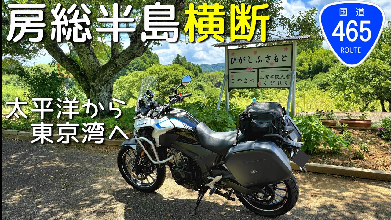 【バイク】国道４６５号を走破して房総半島横断を楽しむツーリング（太平洋→東京湾へ）【千葉】