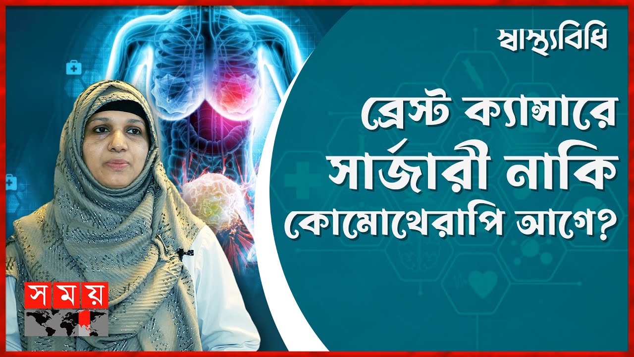 ব্রেস্ট ক্যান্সারের উপসর্গ কী? | Breast Cancer | Health Care | স্বাস্থ্যবিধি | Somoy TV