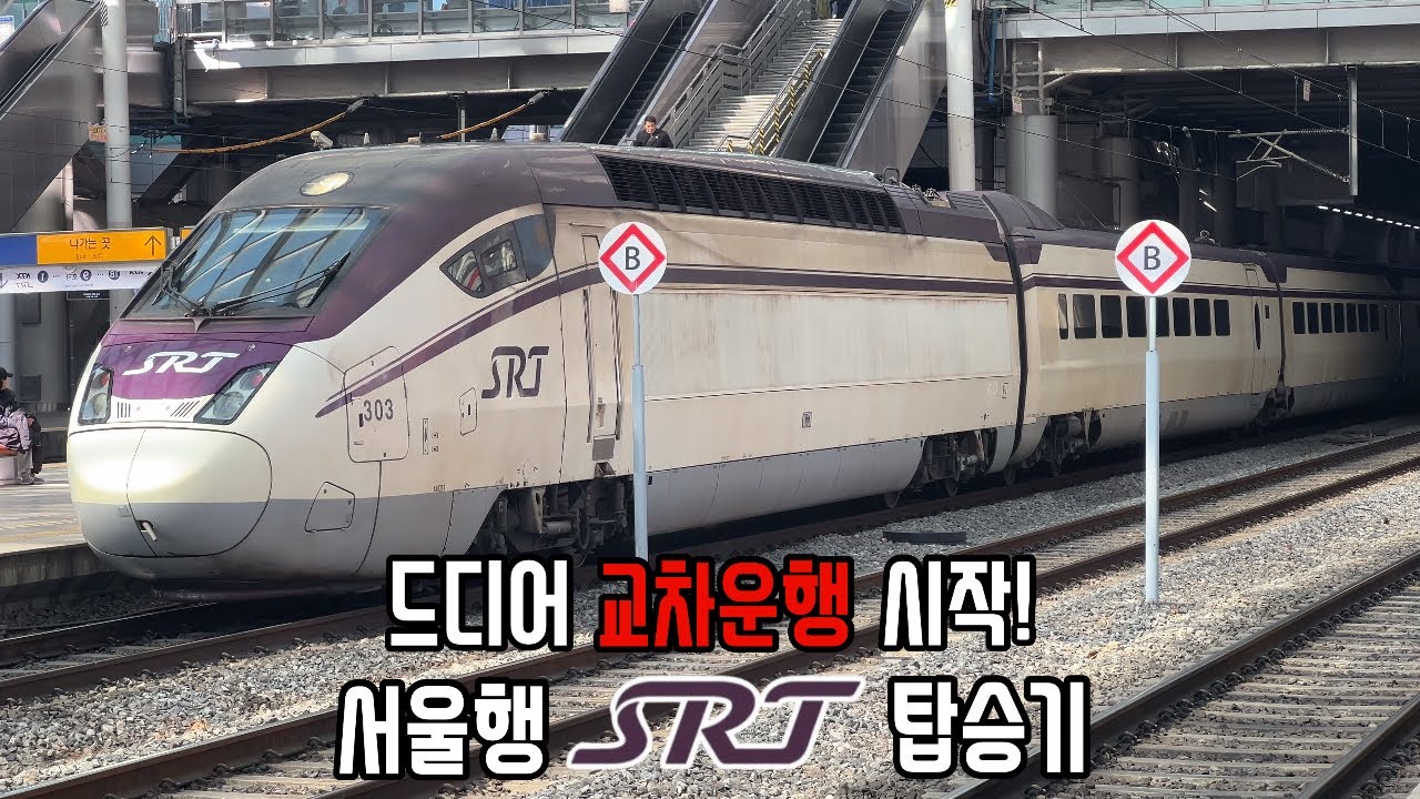 10년 만에 SRT가 서울역에?! 서울행 SRT 첫날 직접 타봤습니다