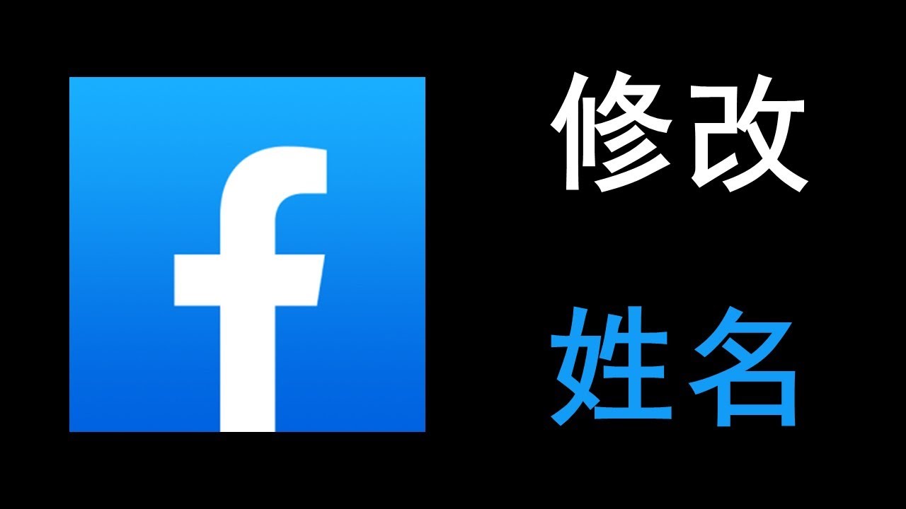 Facebook如何改名字（完整教学）