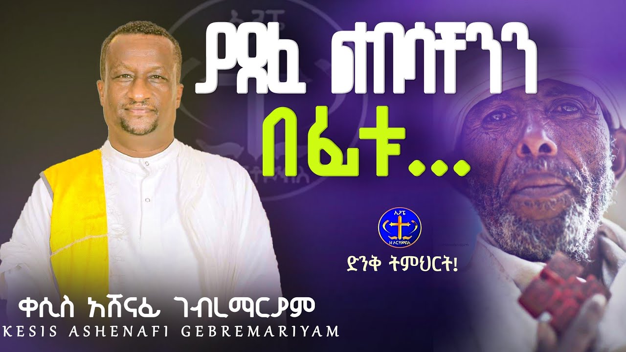 ሰይጣን አጠገባችን ቆሞ ሲከሰን@ዘማሪቀሲስአሸናፊ-ገሪዛን @-mahtot@ashenafigebremariam2781 #ስብከት #ethiopian #eritrian 