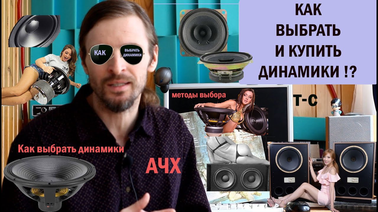 КАК ВЫБРАТЬ И КУПИТЬ ДИНАМИКИ