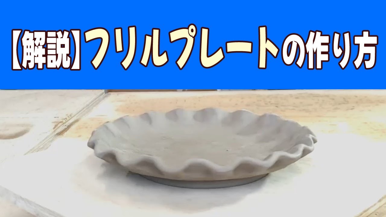 【解説】陶芸のプロが教えるフリルプレートの作り方