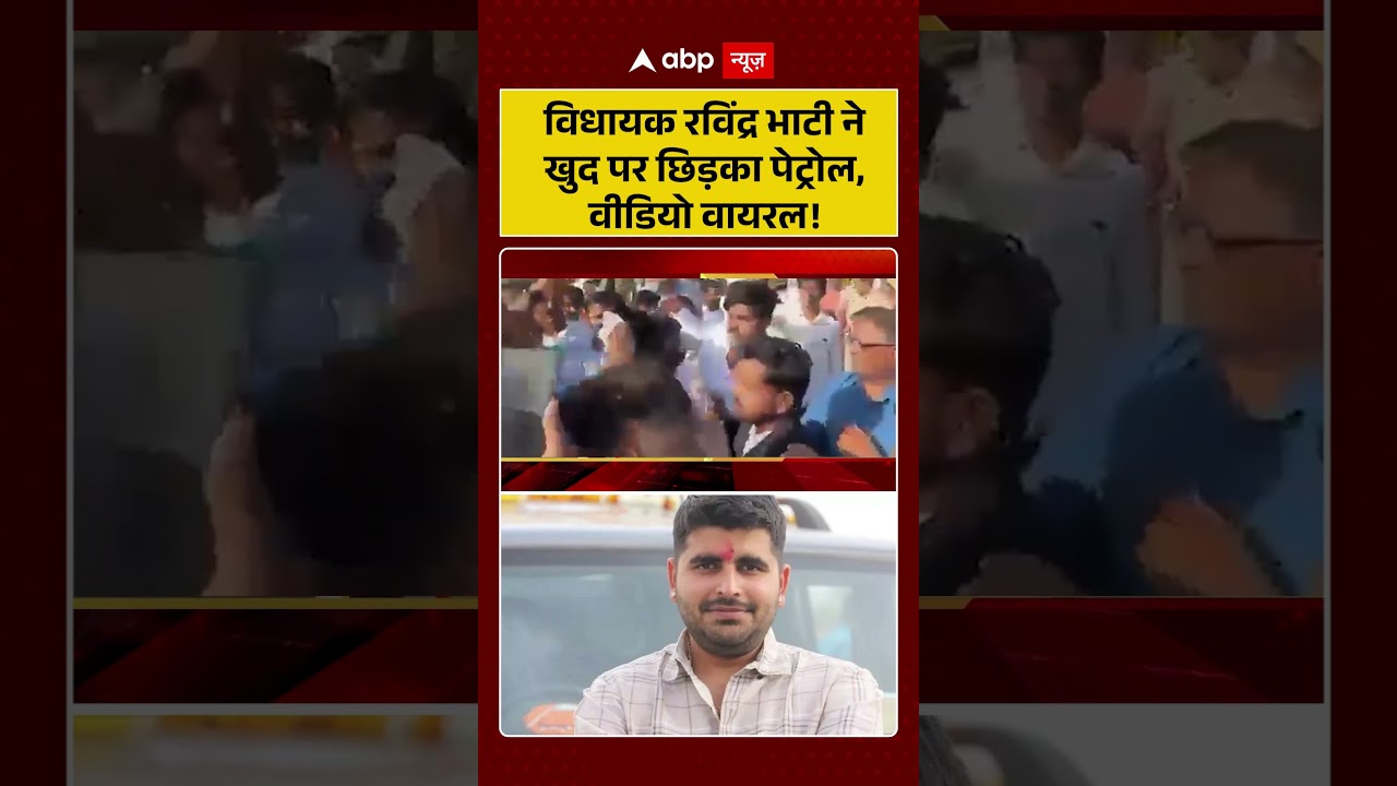 Viral Video Ravindra Bhati : विधायक रविंद्र भाटी ने खुद पर  छिड़का पेट्रोल, वीडियो वायरल! #shorts