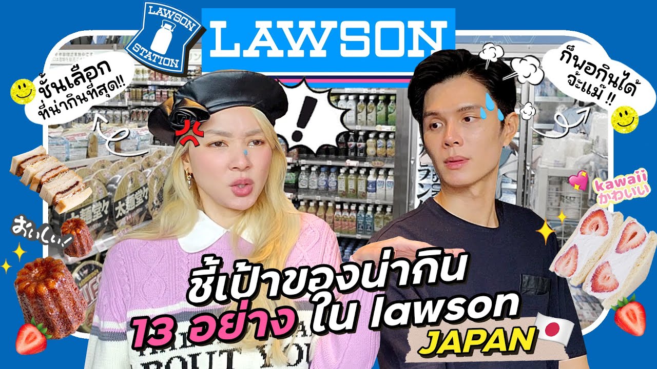 ชี้เป้าของน่ากิน 13 อย่างใน LAWSON ญี่ปุ่น🎌| ชั้นคัดมาให้พวกเทอเเล้วค่ะชาวเน็ต !!🍜🧃