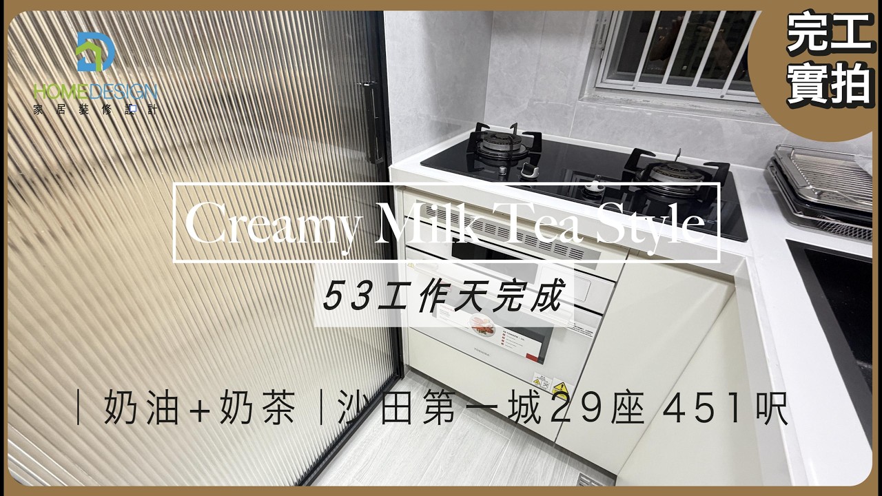 家居裝修設計-裝修分享: 新畀 #沙田第一城29座  #私樓 | 451呎 #奶油+奶茶 設計 3房2廳全爆-裝修屋企，最怕中伏？一站式解決你面對嘅裝修問題Whatsapp 55987704