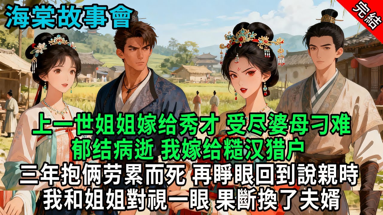 【完結爽文】上一世姐姐嫁给秀才受尽婆母刁难郁结病逝我嫁给糙汉猎户 三年抱俩劳累而死再睜眼回到說親時我和姐姐對視一眼果斷換了夫婿#小説 #原創 #古風 #爽文 #有聲書 #打臉 #綠茶 #大女主 #逆襲