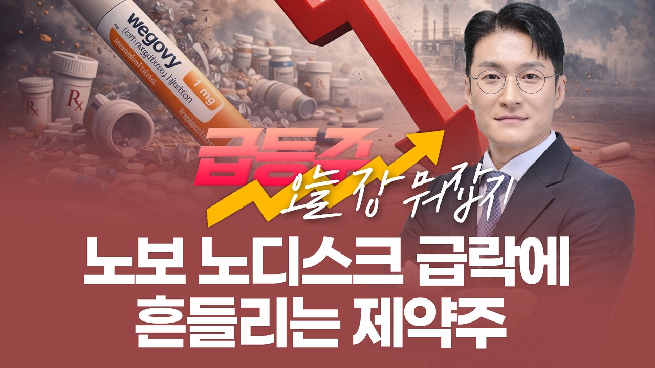 [급등주, 오늘 장 뭐 사지?] 노보 노디스크 급락에 흔들리는 제약주