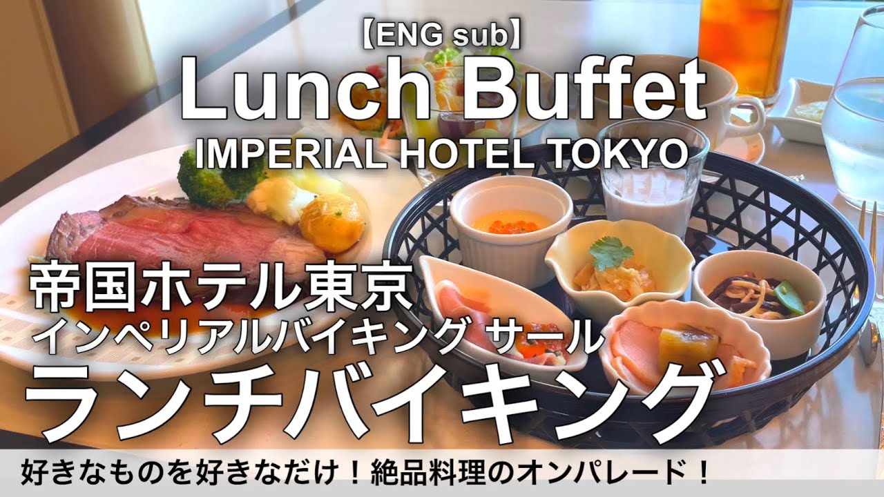 【最新】食べ放題！帝国ホテルのランチバイキングが凄かった！インペリアルバイキングサールの高級ランチビュッフェ！