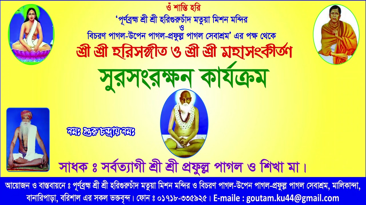 শ্রী শ্রী হরি সঙ্গীতঃ J4: নমঃ গুরুচন্দ্রায় নমঃ তম বিমোচন....