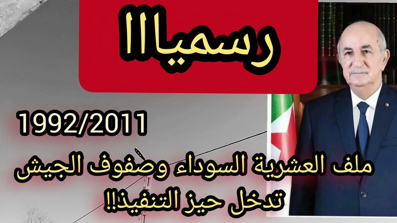 🔴رسميا ملف العشرية السوداء والجيش تدخل حيز التنفيذ 