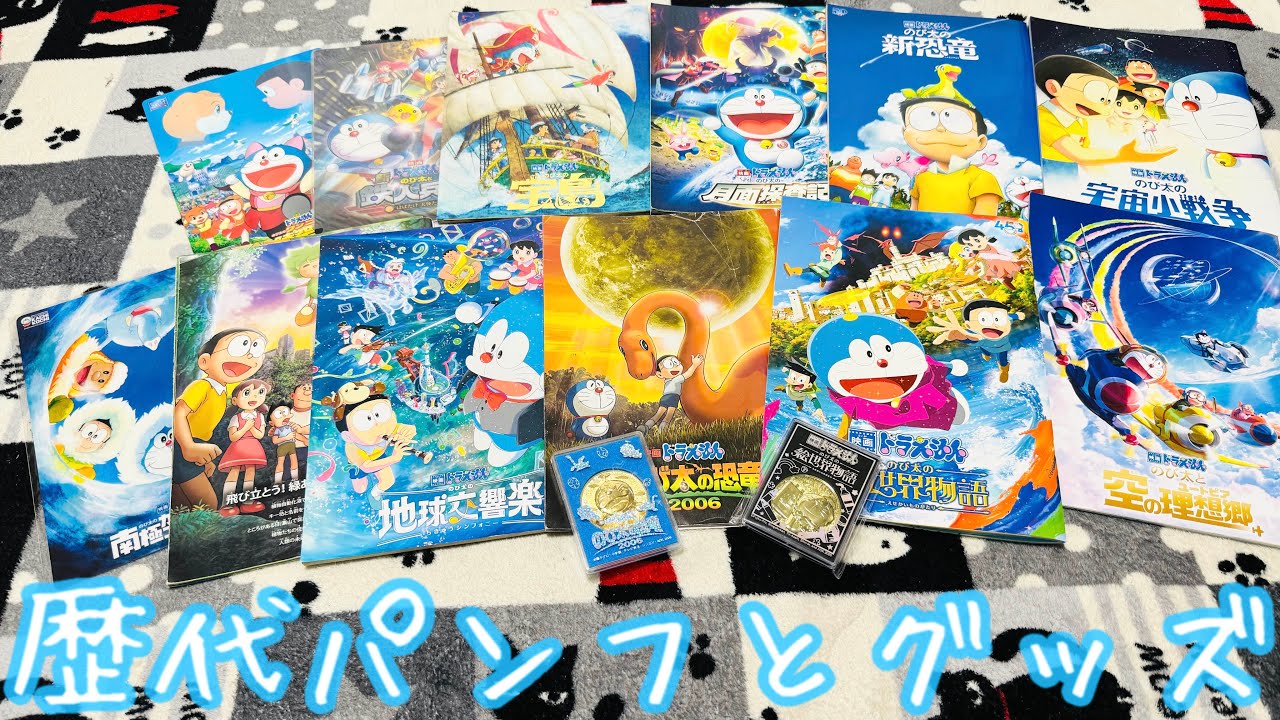 【映画ドラえもん】シリーズ45周年‼︎歴代パンフレットや劇場限定グッズを大紹介！今では手に入らない貴重品？宇宙や過去、空想の世界を大冒険⁉︎大好きな作品の思い出が蘇る【絵世界物語】【doraemon】