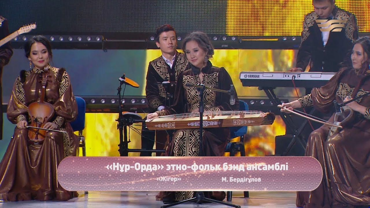 «Нұр-Орда» этно-фольклорлық бэнд ансамблі – «Жігер» (М.Бердіғұлов)